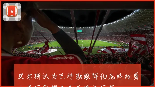 皮尔斯认为巴特勒缺阵彻底终结勇士争冠希望未来无缘总冠军