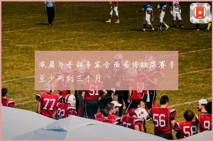 浓眉与手部专家会面或将缺席赛季至少两到三个月