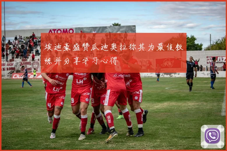 埃迪豪盛赞瓜迪奥拉称其为最佳教练并分享学习心得