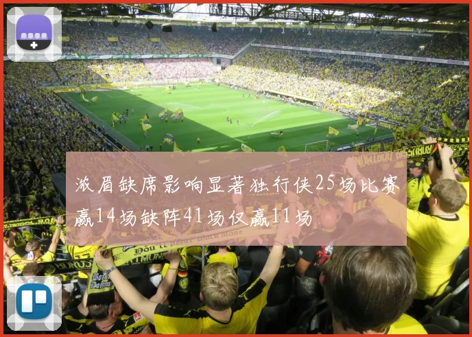 浓眉缺席影响显著独行侠25场比赛赢14场缺阵41场仅赢11场