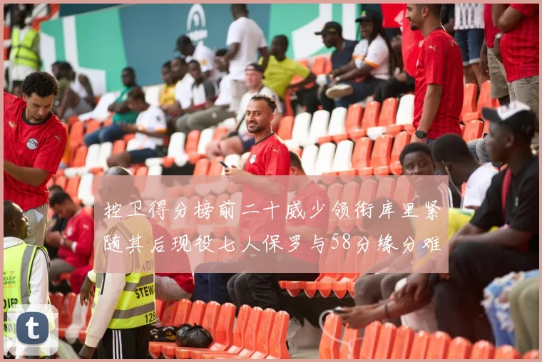 控卫得分榜前二十威少领衔库里紧随其后现役七人保罗与58分缘分难解