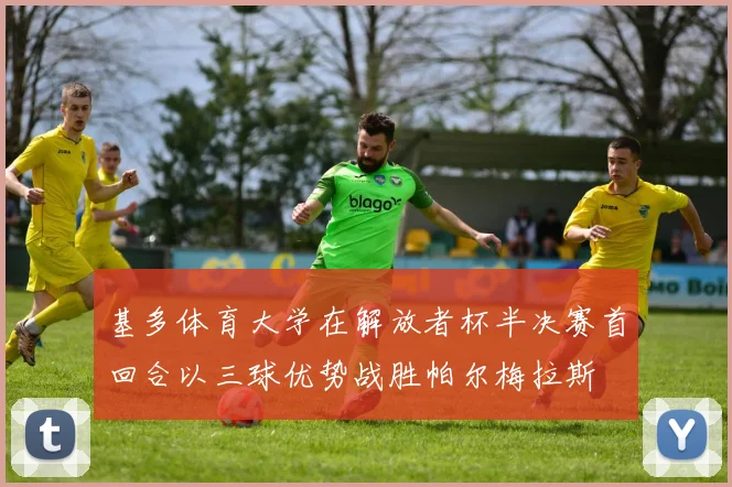 基多体育大学在解放者杯半决赛首回合以三球优势战胜帕尔梅拉斯