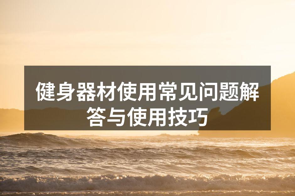 选择适合的健身器材至关重要
