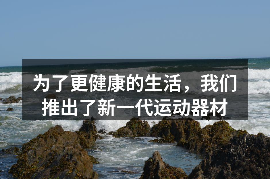 新一代智能跑步机，助力健康锻炼
