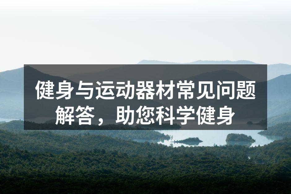 多种运动器材选择