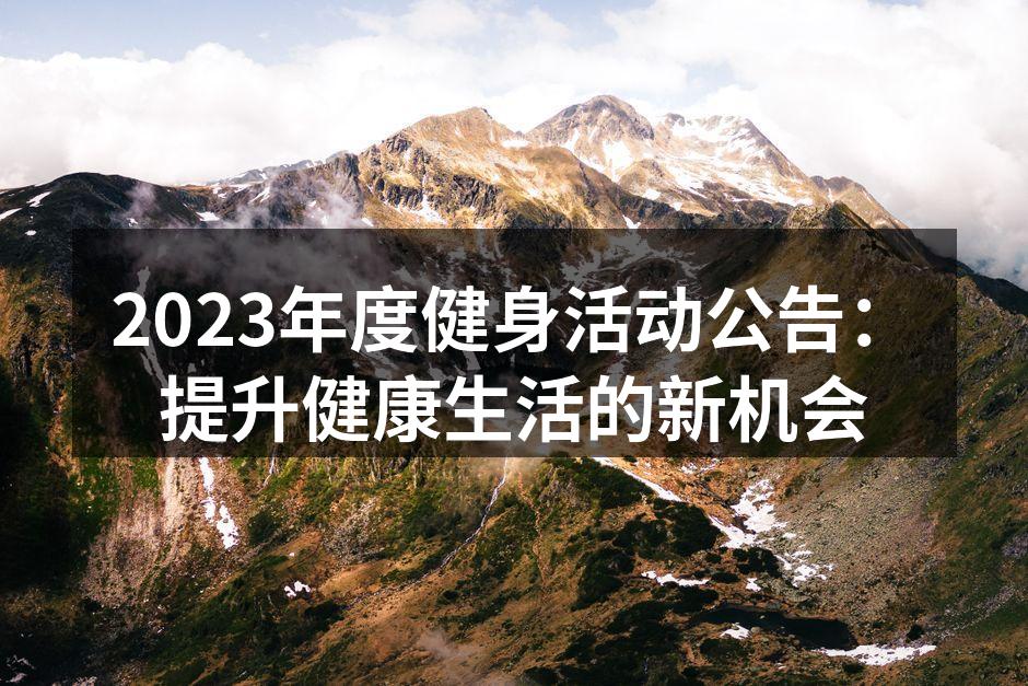 2023年度健身活动宣传海报