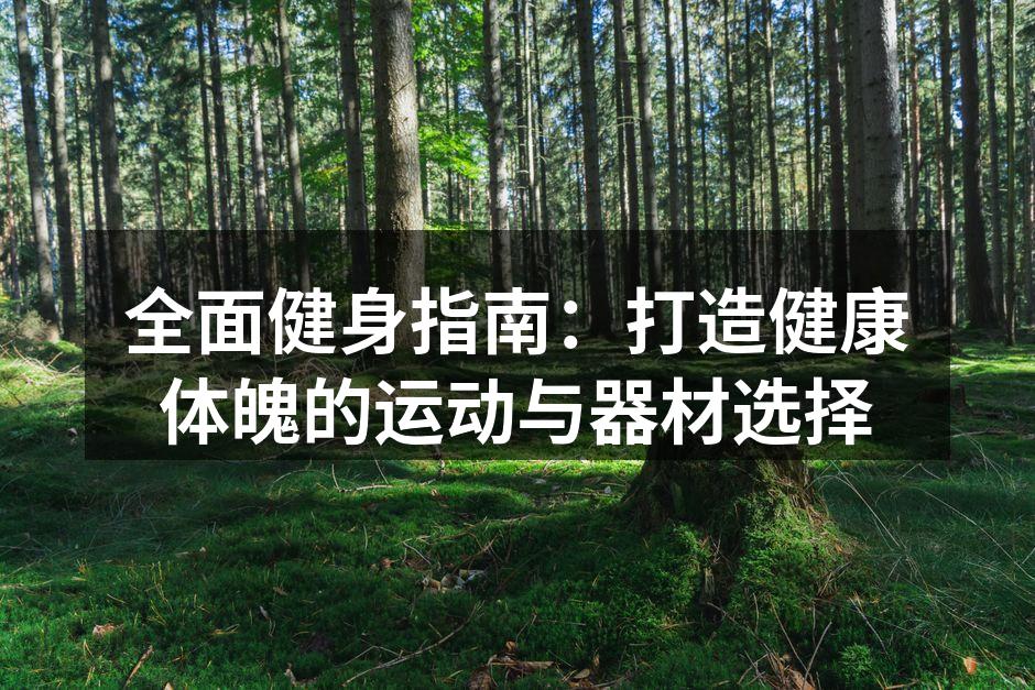全面健身：选择合适的运动器材