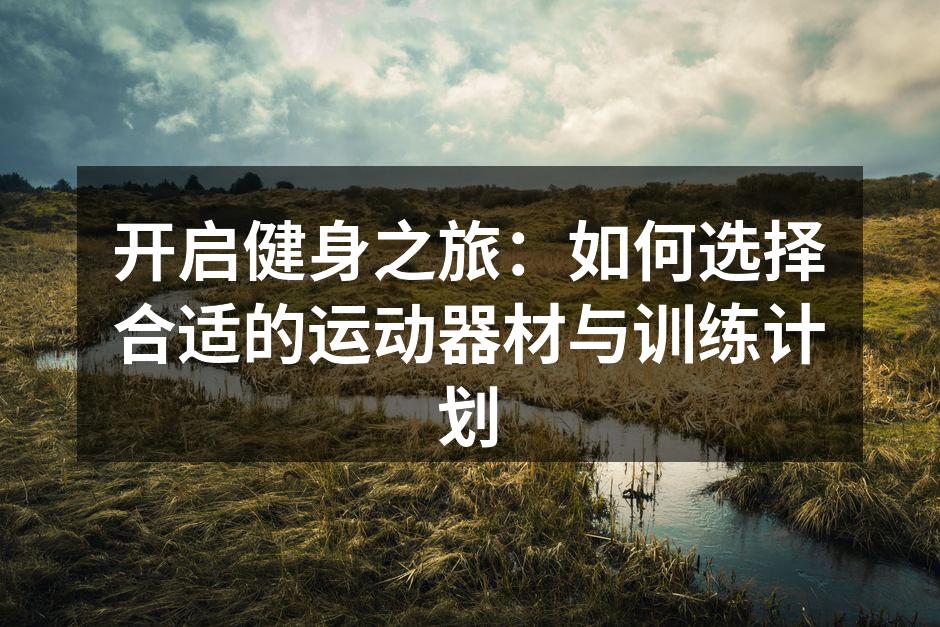 选择合适的运动器材至关重要