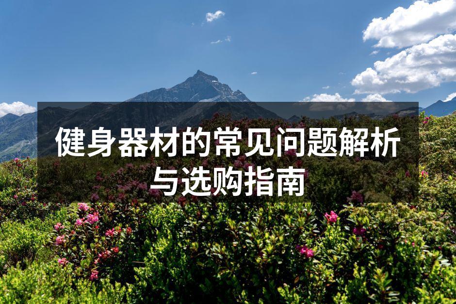 选择合适的健身器材