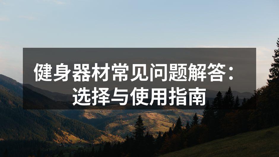 精选的健身器材助力锻炼效果