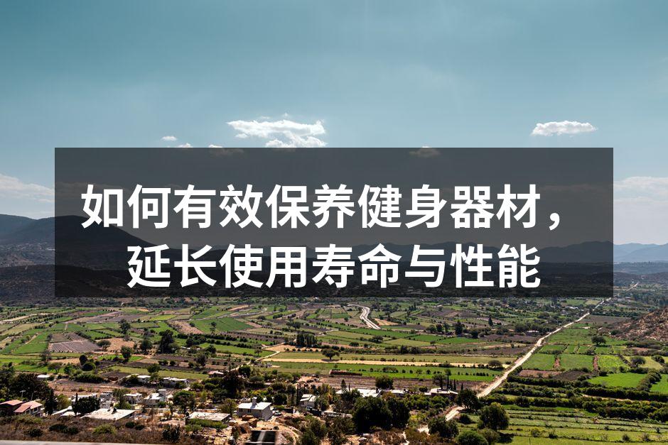 定期清洁健身器材