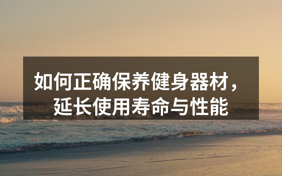 定期清洁健身器材