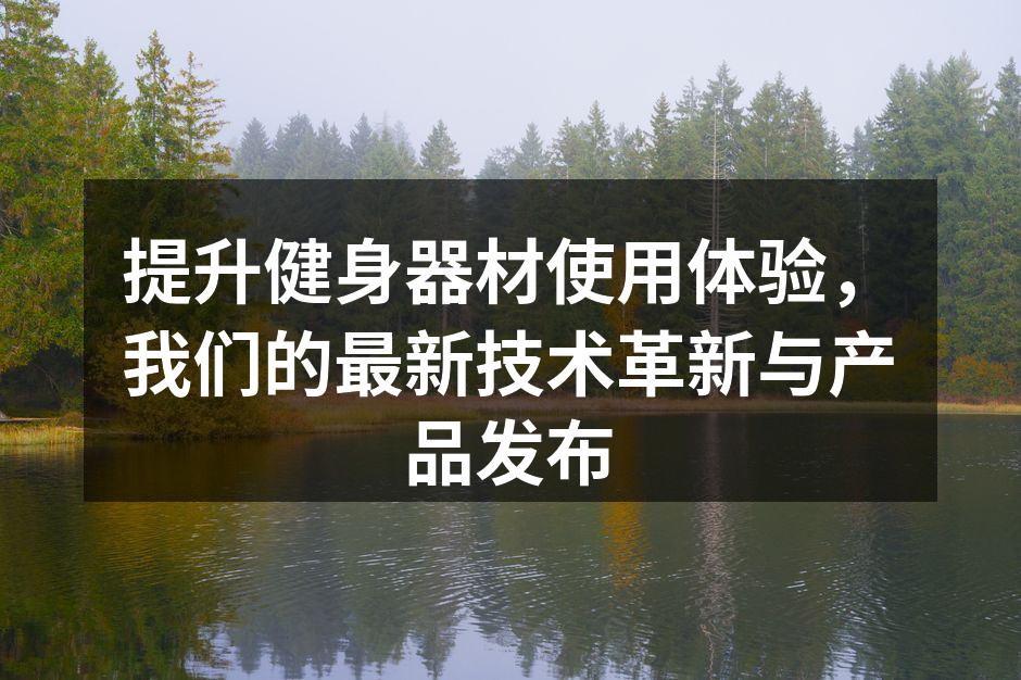 提升健身器材使用体验，我们的最新技术革新与产品发布