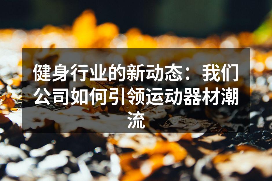 新款智能跑步机,助力健身之旅