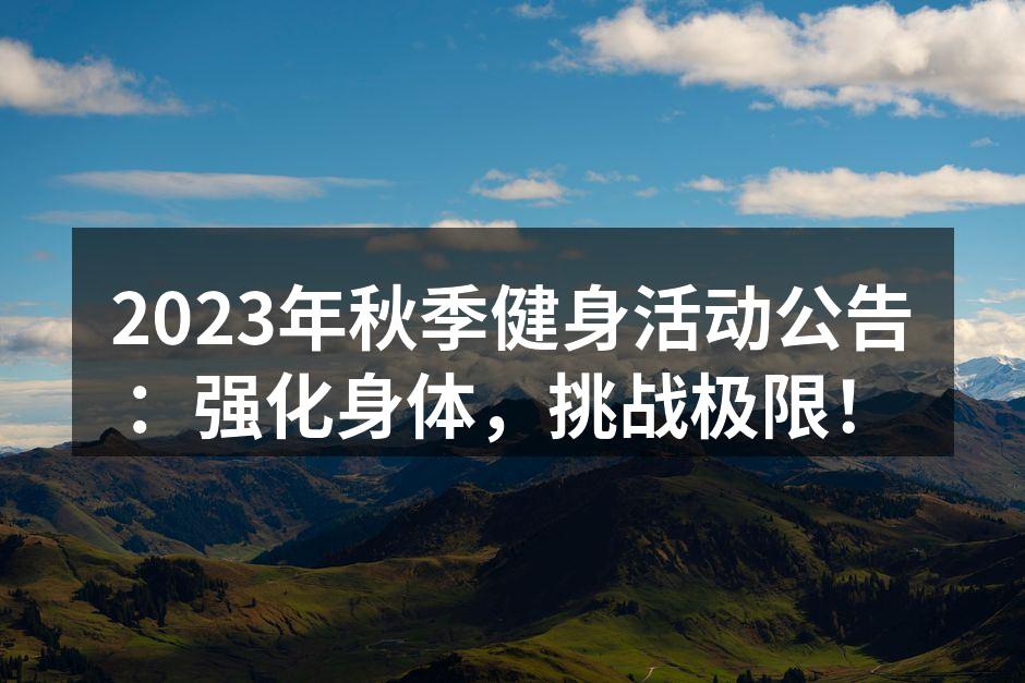 秋季健身活动宣传海报