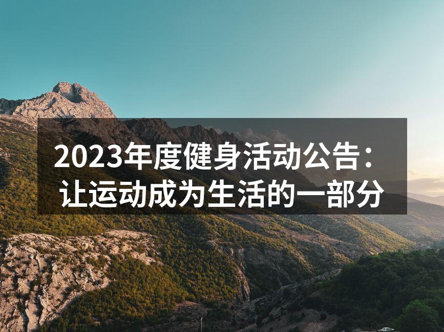 2023年度健身活动公告：让运动成为生活的一部分