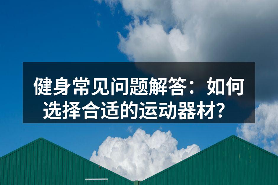 选择适合自身的运动器材