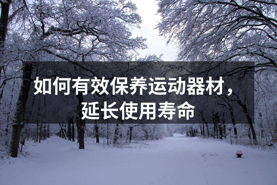 定期清洁运动器材