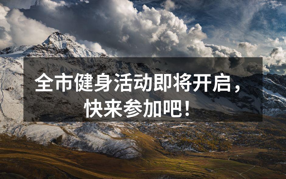 全市健身活动即将开启，快来参加吧！