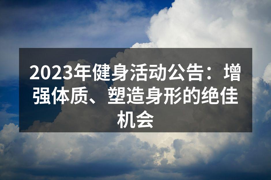 健身活动现场热闹非凡
