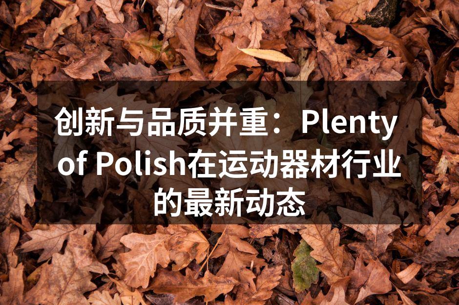 Plenty of Polish新产品展示会