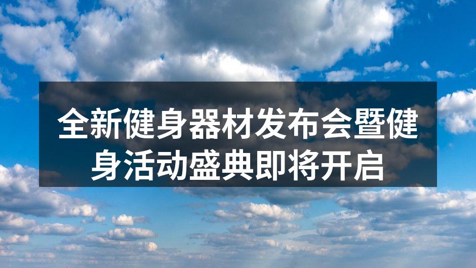 全新健身器材展示