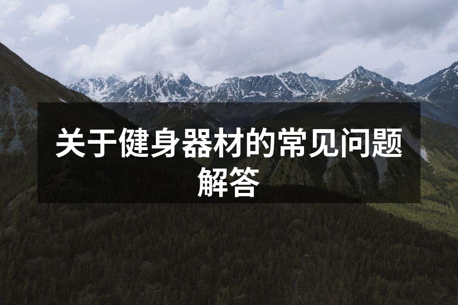多种健身器材一应俱全