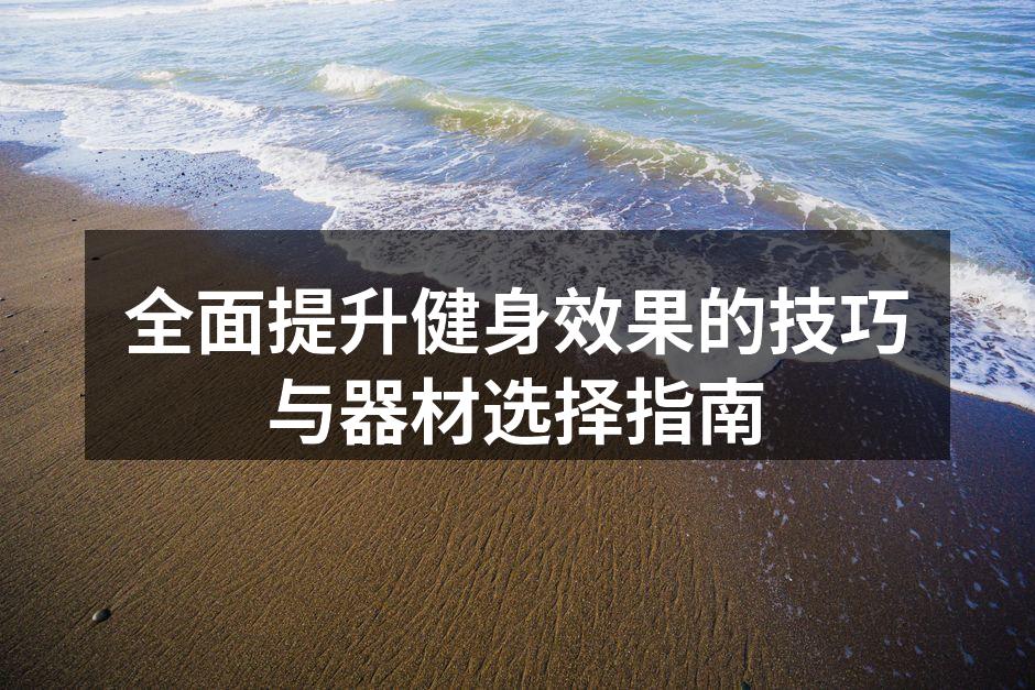 多功能哑铃,家用健身的理想选择