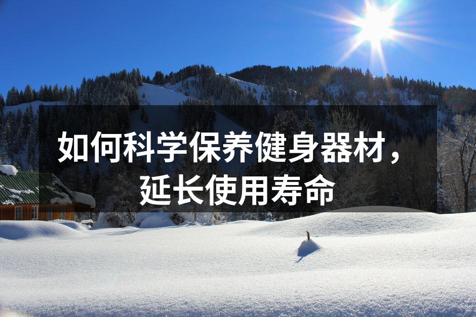 器材保养，确保器材使用寿命