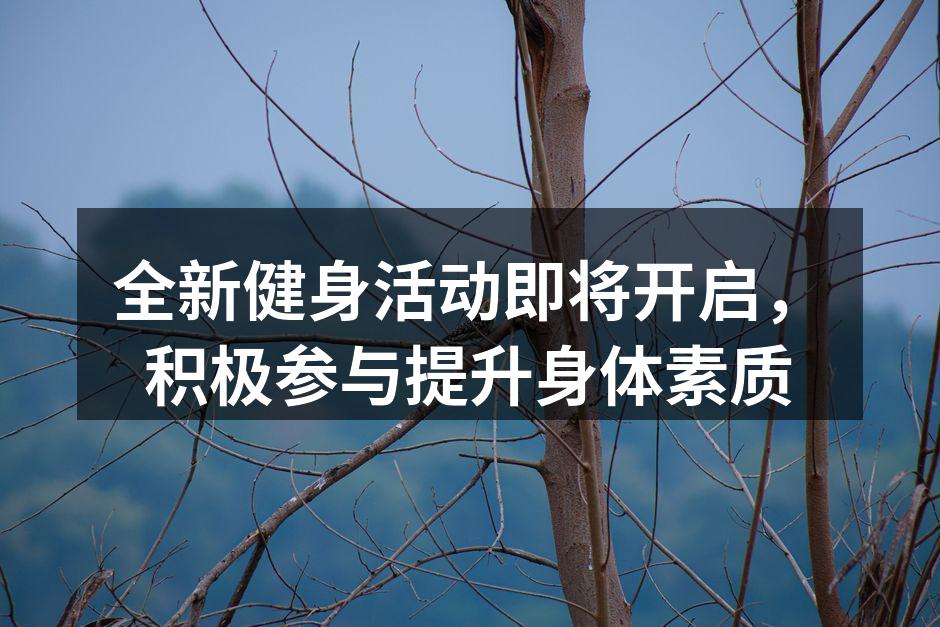 全新健身活动即将开启