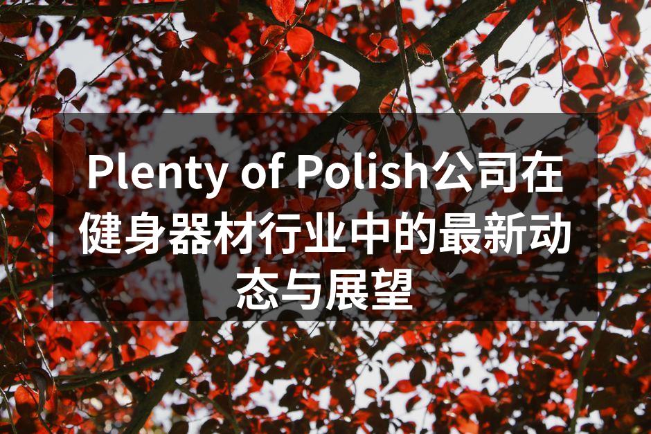 Plenty of Polish新产品展示