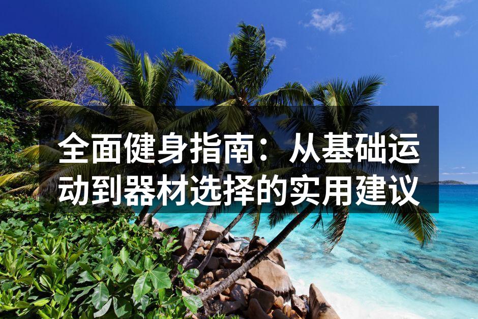 健康生活,从健身开始
