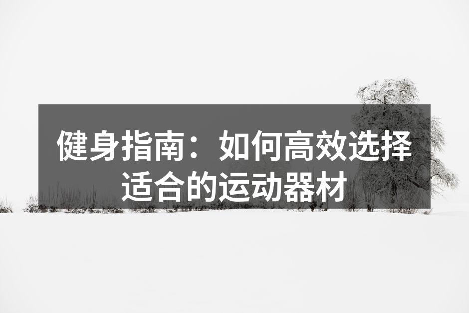 选择适合自己的运动器材至关重要