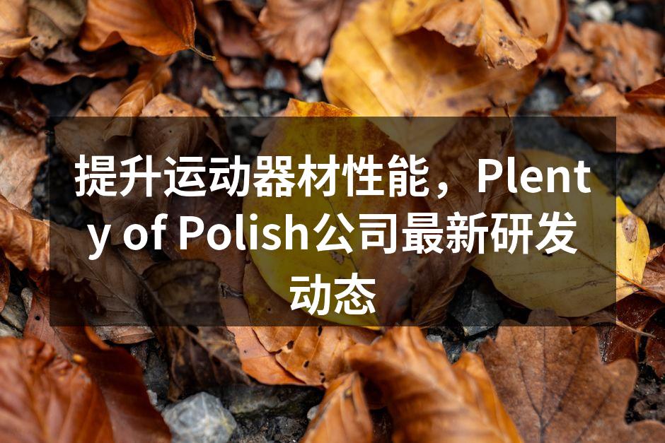 Plenty of Polish智能健身器材展示