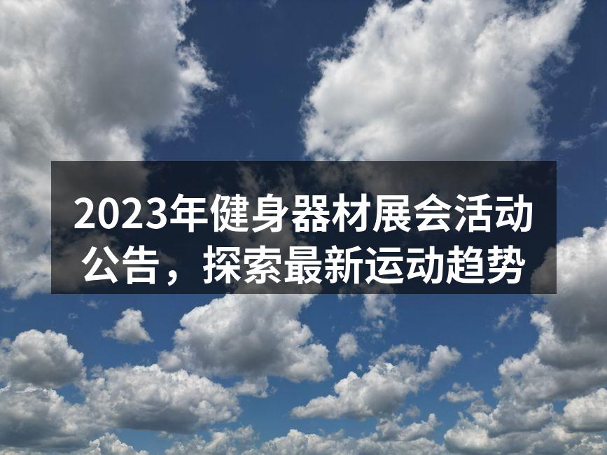 2023年健身器材展会盛况