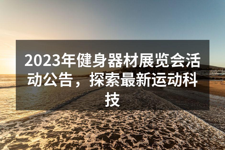 2023年健身器材展览会现场热闹非凡